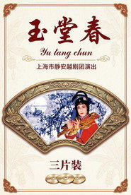 玉堂春