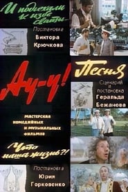 Au-u! постер