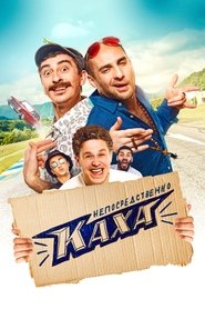 Poster Непосредственно Каха