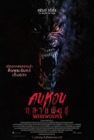 คนหอนกลายพันธุ์ (2024)