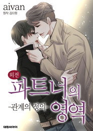 파트너의 영역