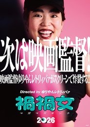 禍禍女