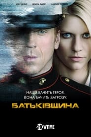 Батьківщина / Homeland (2011–2020) TMDB poster