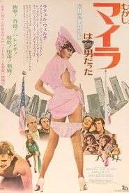 マイラ ―むかし、マイラは男だった― (1970)