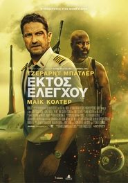 Εκτός Ελέγχου (2023)