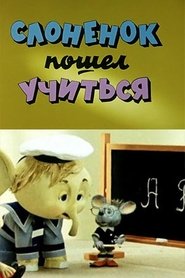 Poster Elephant Went to Study 1984