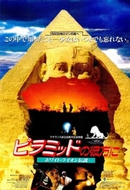 ピラミッドの彼方に ホワイト・ライオン伝説