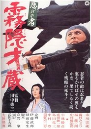 忍びの者 霧隠才蔵) 忍びの者 霧隠才蔵 (1964)