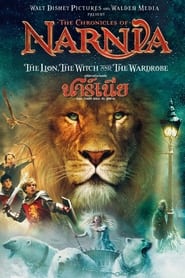 The Chronicles of Narnia (2005) อภินิหารตำนานแห่งนาร์เนีย ตอน ราชสีห์ แม่มด กับตู้พิศวง