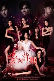 爱与背叛 (2022)