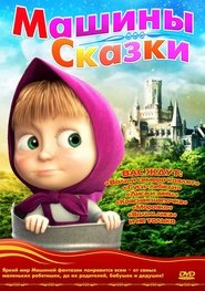 Masha’s tales