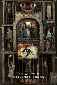 19-й поверх постер