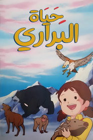 حياة البراري