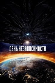 День независимости: Возрождение