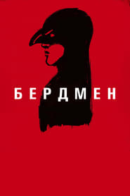 Бердмен постер