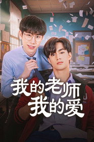 我的老师我的爱