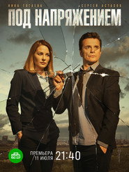 Pod napryazheniem постер
