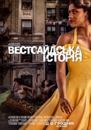 Вестсайдська історія постер