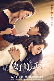 妻子的反攻 (2021)