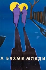 Poster А бяхме млади