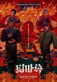 퇴마록 CDA