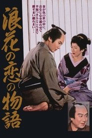 Chikamatsu's Love in Osaka 1959 映画 吹き替え