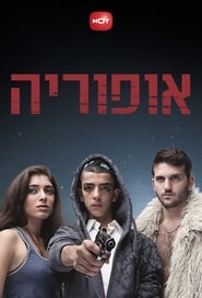 אופוריה - Season 1 Episode 10