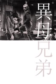 Poster 異母兄弟