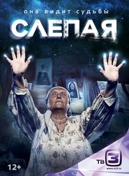 Poster for Слепая