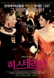 히스테리아 (2011)