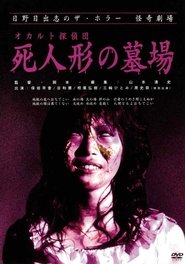 Poster Occult Detective Club: The Doll Cemetery 2004
