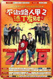 不做路人甲2之添丁发财