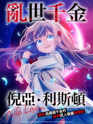 乱世千金倪亚·利斯顿转生为娇弱千金的弑神武人华丽无双录 第 1 季 海报