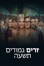 תשעה זרים גמורים