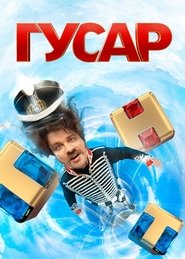 Гусар 2020