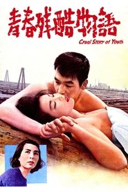 青春残酷物语 (1960)
