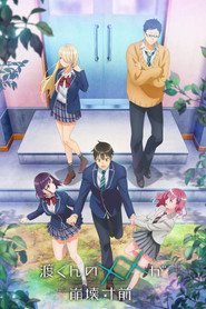 渡くんの&times;&times;が崩壊寸前 (2025)