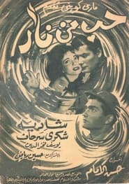 Poster حب من نار