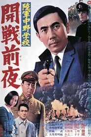 Poster 陸軍中野学校　開戦前夜