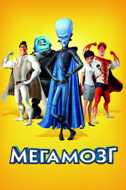 Мегамозг (2010)
