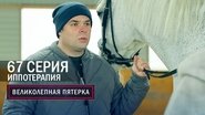 Episode 67