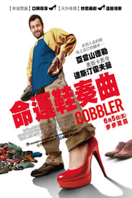 鞋匠人生 (2014)