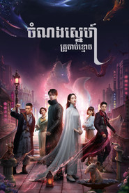 บันทึกรักสิบสองปีศาจ