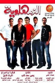 الزمهلاوية 2008