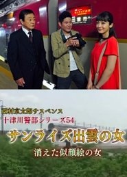 Poster Inspector Totsugawa Series 54 - The Woman of Sunrise Izumo 2015