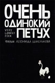 Poster Very Lonely Cock 2015