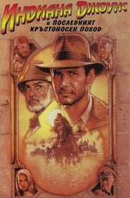 Индиана Джоунс и последният кръстоносен поход [Indiana Jones and the Last Crusade]
