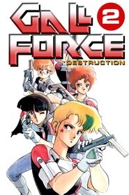 ガルフォース2 ディストラクション