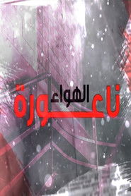 ناعورة الهواء (2014)