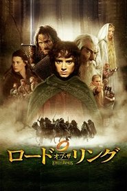 ロード・オブ・ザ・リング 2001 の映画をフル動画を無料で見る